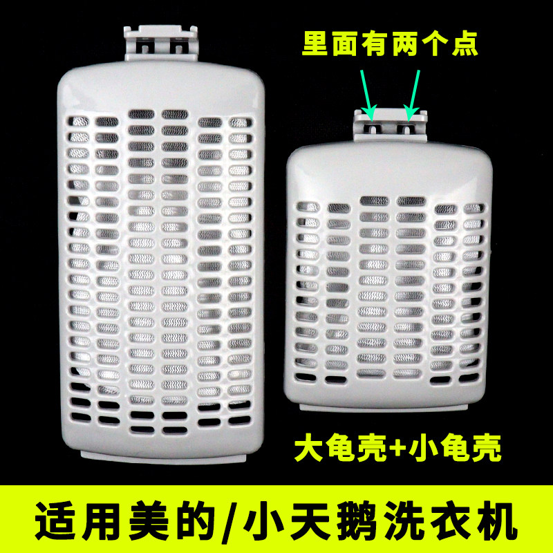 适用于美的/小天鹅洗衣机过滤网清洁去污袋大/小龟壳垃圾袋收集器图片