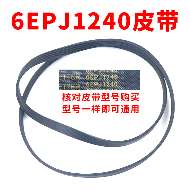 滚筒洗衣机皮带型号6EPJ1240 传动带通用 6PJ1240/JPE传动件配件