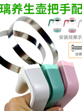 恒温热水壶手柄手把玻璃养生壶加厚把手/替换通用型三色手柄配件