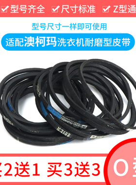 适用于澳柯玛洗衣机XQB55-3105 XQB70-2698三角传动带O-470E皮带