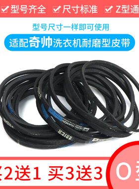 适配奇帅全自动/半自动洗衣机XQB70-368三角传动带O-470E皮带
