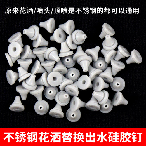 淋浴不锈钢花洒替换出水硅胶钉手持超薄顶喷橡胶出水孔颗粒零配件