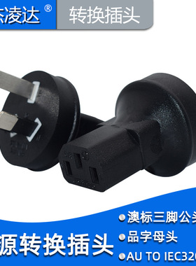 国标转品字尾C13电源国标/澳标三扁脚插头转品字尾纯铜电源转换器