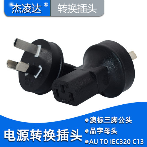 国标转品字尾C13电源国标/澳标三扁脚插头转品字尾纯铜电源转换器