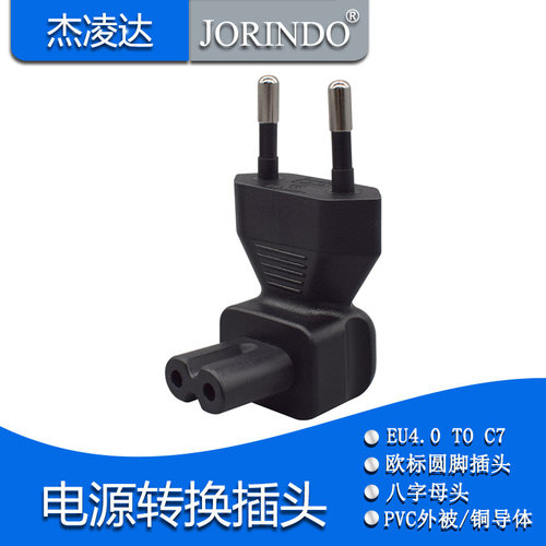 欧规八字尾无线电源转换插头EU4.0MM公头转8字孔C7适配器转接头