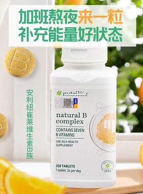 美国安利纽崔莱维生素VB纽崔莱天然B族维他命美产销马来版