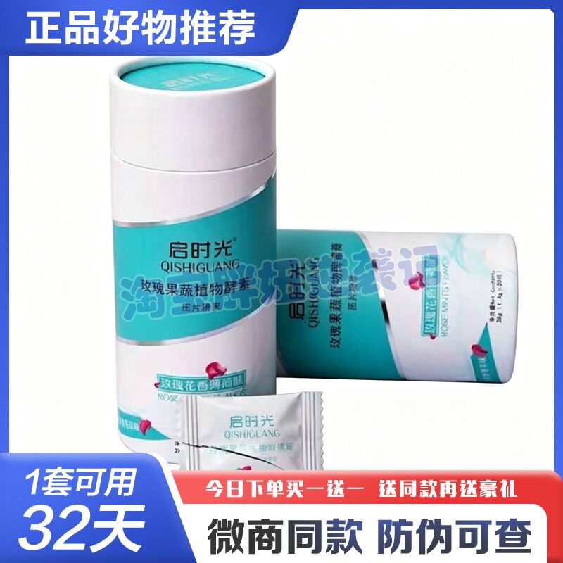 启时光玫瑰酵素糖果植物肽纤维饼果蔬酵素糖膳食纤维微商同款糖果