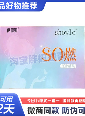 伊俪卿SHOWLO压片糖果SO燃女神之约新品小红书同款