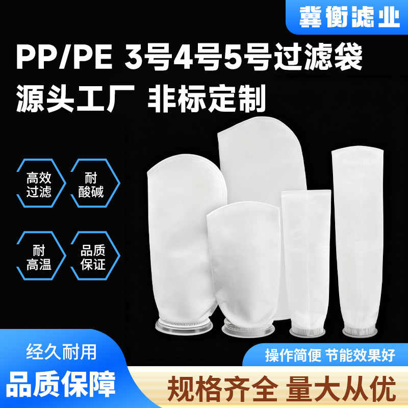 PP/PE过滤袋3号4号5号白色耐酸碱耐高温高效过滤源头工厂高密孔