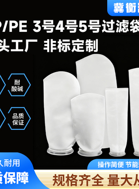 PP/PE过滤袋3号4号5号白色耐酸碱耐高温高效过滤源头工厂高密孔