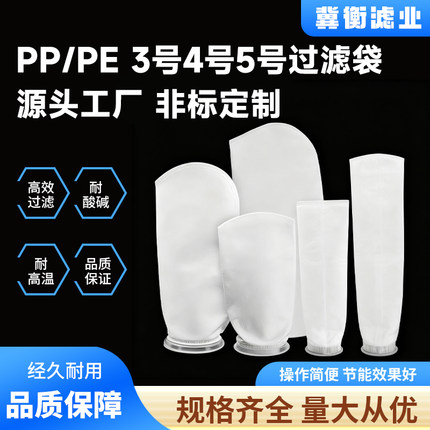PP/PE过滤袋3号4号5号白色耐酸碱耐高温高效过滤源头工厂高密孔