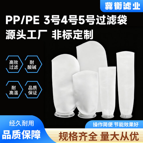 PP/PE过滤袋3号4号5号白色耐酸碱耐高温高效过滤源头工厂高密孔