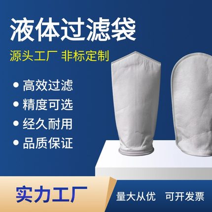 PP/PE1号2号滤袋无纺尼龙袋式过滤器污水油漆柴油液体