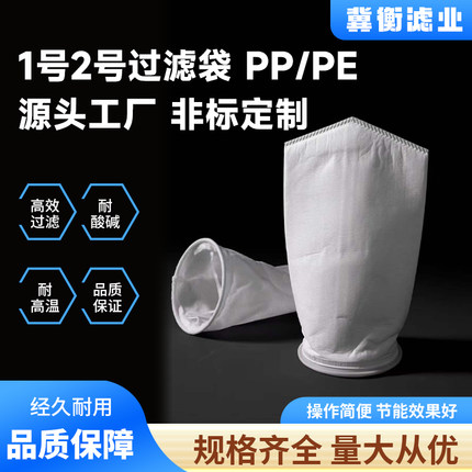 1号2号 PP/PE过滤袋耐酸碱高密孔高效过滤工业定制液体过滤袋
