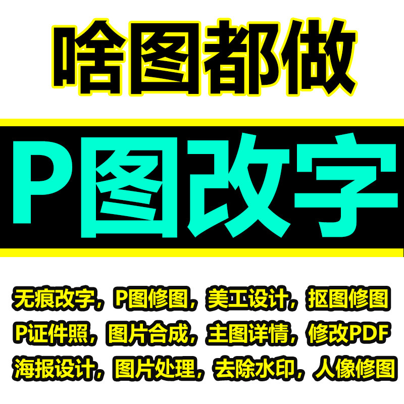 无痕改字改图专业p图修图ps批图档去水印扣片处理精修照片文字pdf