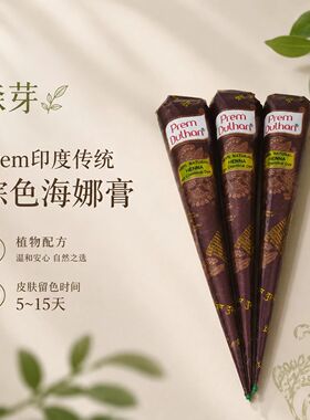 森芽prem棕色植物海娜膏印度原装正品身体彩绘膏