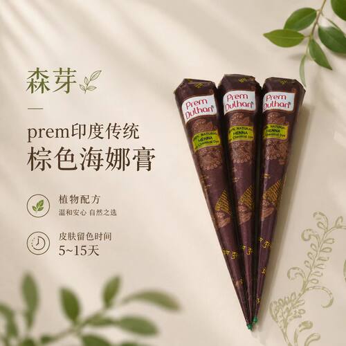 棕色植物海娜膏身体彩绘膏
