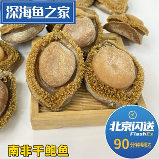 北京闪送 3-20头南非干鲍鱼 500g溏心鲍干鲍鱼 可装礼盒