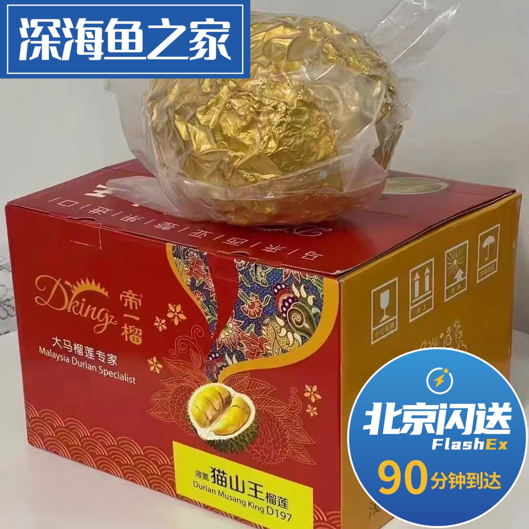 北京閃送 帝一榴液氮冷凍貓山王榴蓮整果帶殼b 全國順豐