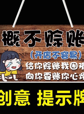 创意概不赊账提示牌精致做工