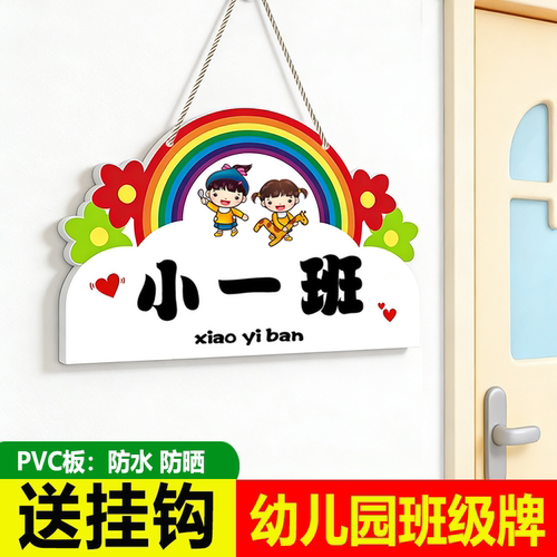 【个性创意】幼儿园班级牌