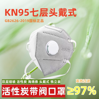 头戴式KN95七层活性炭海绵条带呼吸阀透气防尘口罩2023新款正品
