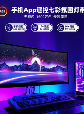 LED灯条显示器氛围灯RGB灯带桌面七彩智能彩色USB电视电脑自粘APP