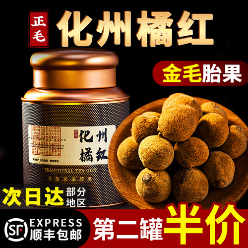 正宗化州橘红官方旗舰店150g乳果正品化州桔红果陈年金毛橘红胎果