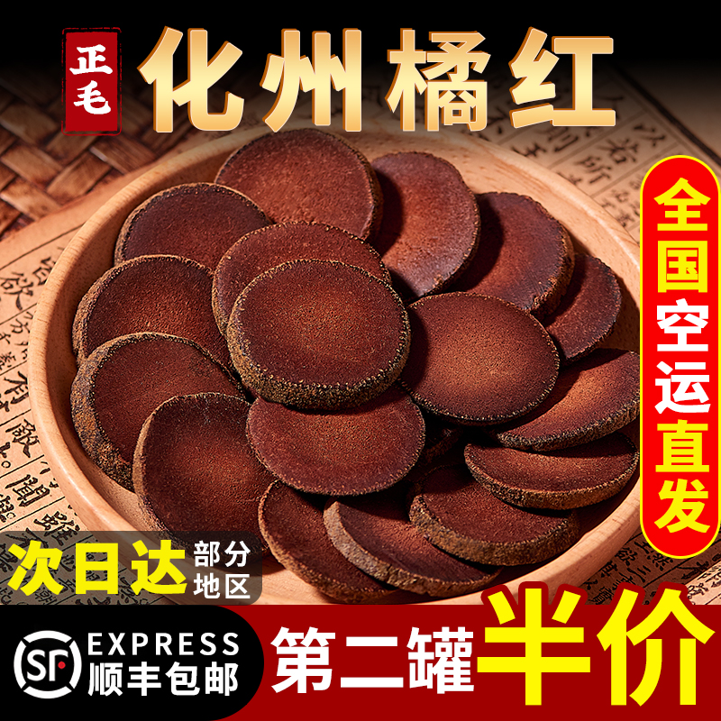 正宗化州橘红官方旗舰店125g化橘红桔红片泡水喝正毛陈年胎果切片