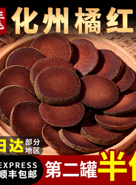 正宗化州橘红官方旗舰店125g橘红桔红片泡水喝正毛陈年胎果切片