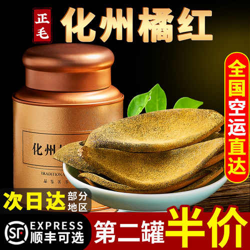顺丰包邮化州产地橘红胎果皮