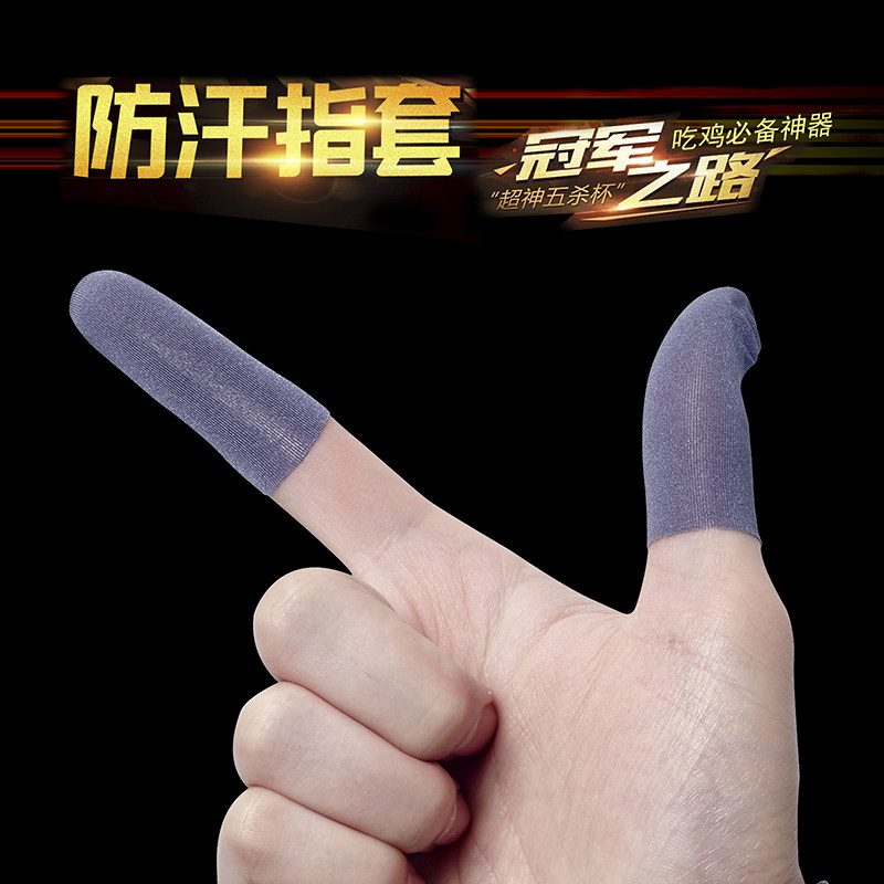 吃鸡神器手游指套防汗防滑电竞职业专用不求人同款触屏超薄通用