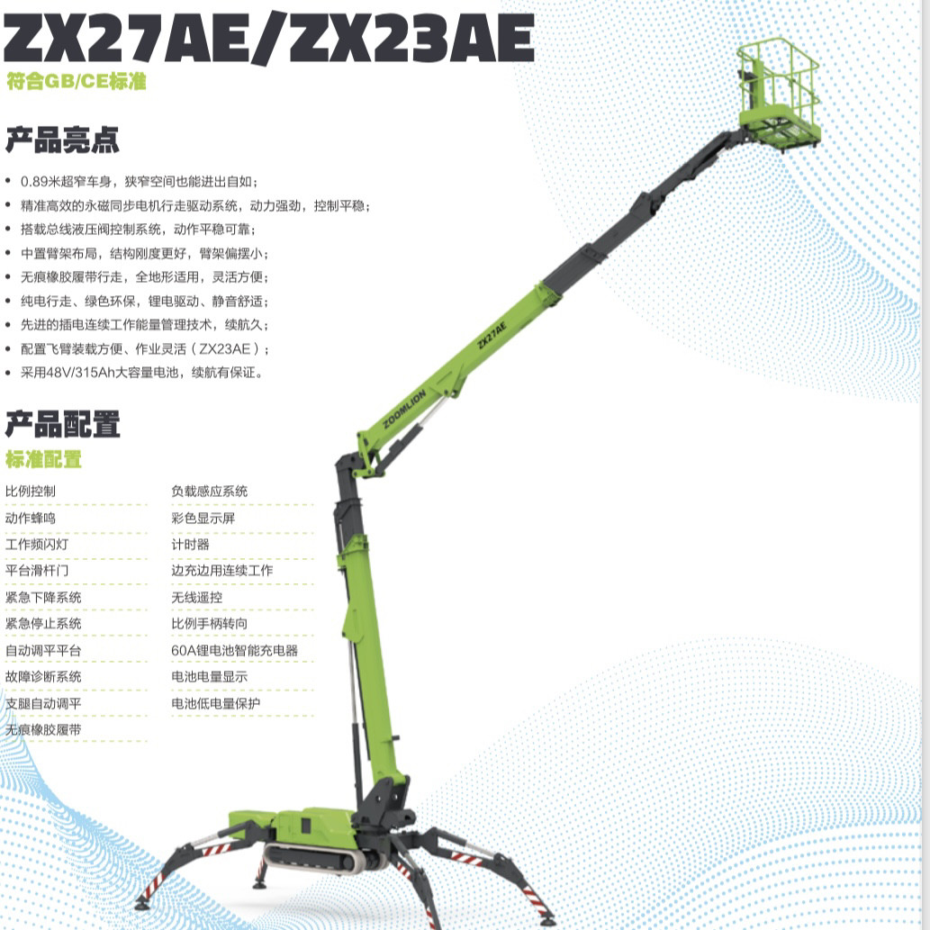 中联重科蜘蛛车ZX27AE蜘蛛高空作业平台/登高车