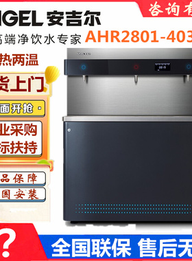 安吉尔商用步进式电开水器温热直饮水机AHR2801-4030K3烧水器学校