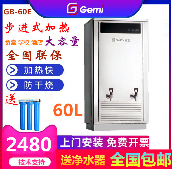 吉之美商用全自动步进式电开水器开水机热水器吉宝GB-60E公司60升