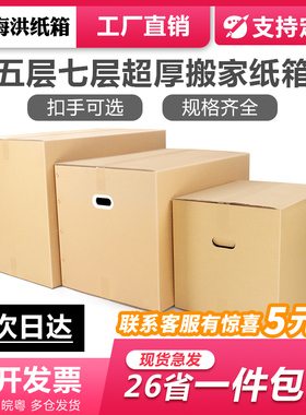 5个/组 搬家纸箱五层加厚加硬快递物流打包大纸箱批发包邮可定制