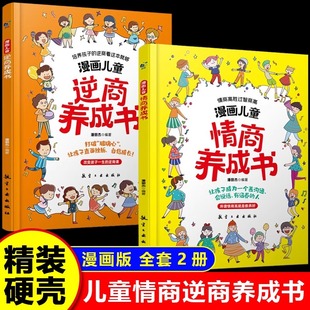 漫畫兒童逆商養成書 漫畫兒童情商養成書 全2冊 情商課 小學生育兒自我提升 激勵書籍改變孩子 兒童提高社交情商家庭親子溝通