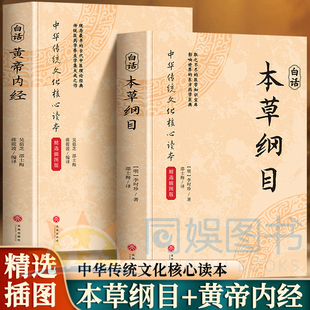 正版 全2册本草纲目+黄帝内经 中华传统文化核心读物白话文翻译 传世本草 经典永流传 自然馈精华 本草藏良方 百余副精美插图