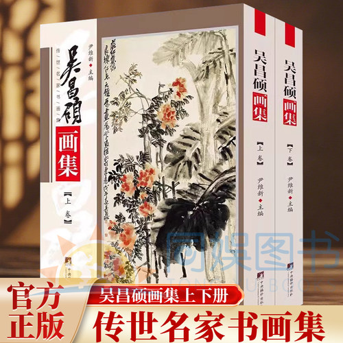 吴昌硕画集 铜板彩印上下2卷 中央编译出版社 16开本 共收录精品之作400余幅 全面展示吴昌硕绘画的韵味精髓和整体风格