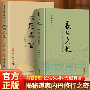 全2册长生久视+大道真言 全新正版揭秘道家内丹修炼学修行之密中华生命文化养生绝学内丹修炼玄机 守中归真中华养生文化的修持之道
