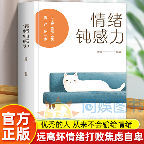情绪钝感力正版自救心理学自救