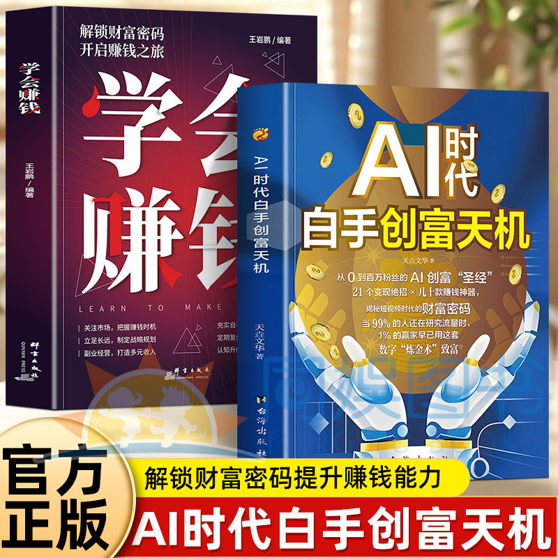 正版2册AI时代白手创富天机学会赚钱正版手把手教你短视频新时代密码平台AI赛道红利工具实操详解实例教程平台算思维指南操作攻略