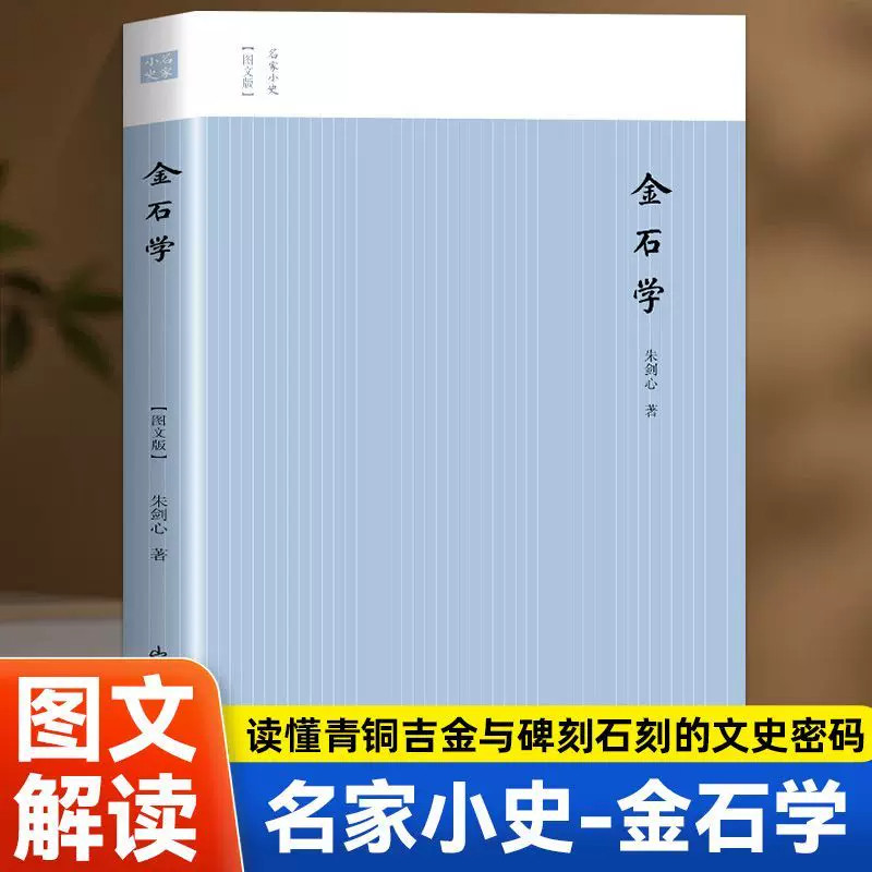 金石学  正版 名家小史图文版解析金石器物形制铭文艺术历史价值 吉金乐石文物研究 青铜器铭文碑刻拓片考据 考古学历史学辅助读物