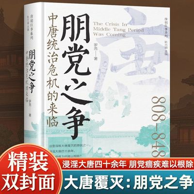朋党之争 中唐统治危机的来临 唐朝往事系列 罗亮著 了解唐朝中后期导致大唐覆灭的隐忧的朋党之争 寒门与豪族的对抗 历史知识读物