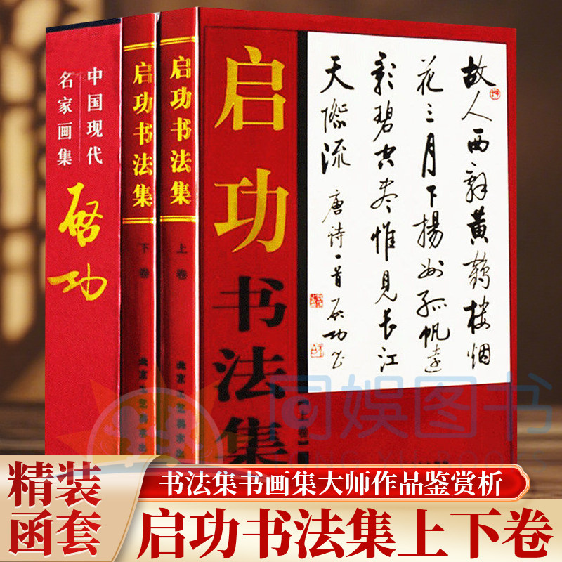 正版 启功书法集:全二卷 16开函套铜版纸精装 启功启体行书书法全集书画集启功写意国画图谱字画技法论教程手稿中国现代名家画