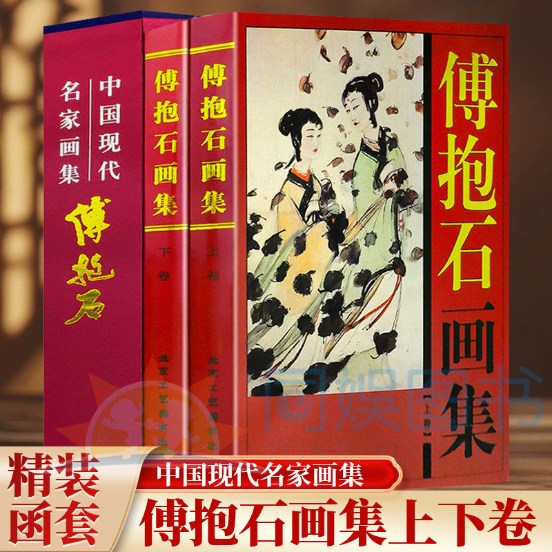 正版 傅抱石画集：全二卷 精装彩图 铜版纸 中国现代名家画集花鸟写意山水画国画人物画作品 世界著名美术大师作品鉴赏书籍