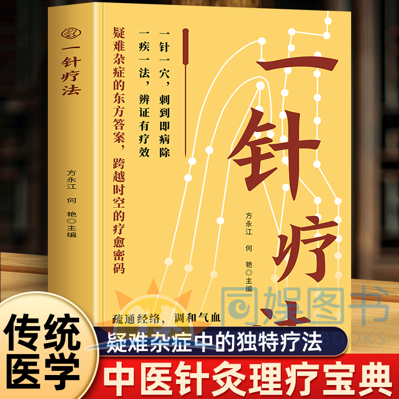 正版一针疗法中医脐疗大全