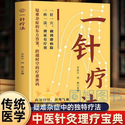 正版一针疗法中医脐疗大全