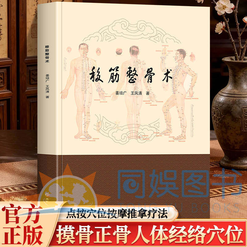 正版 移筋整骨术 移筋推拿 整骨手法 点穴按摩 推经活络 医宗经典 内容丰富 分类清晰一目了然 精选指南 家庭常用中医书籍