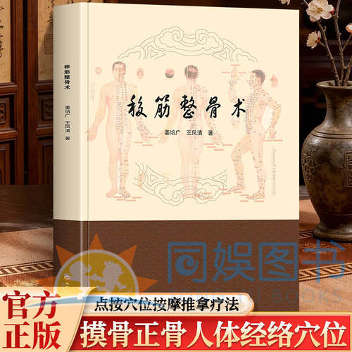 正版 移筋整骨术 移筋推拿 整骨手法 点穴按摩 推经活络 医宗经典 内容丰富 分类清晰一目了然 精选指南 家庭常用中医书籍